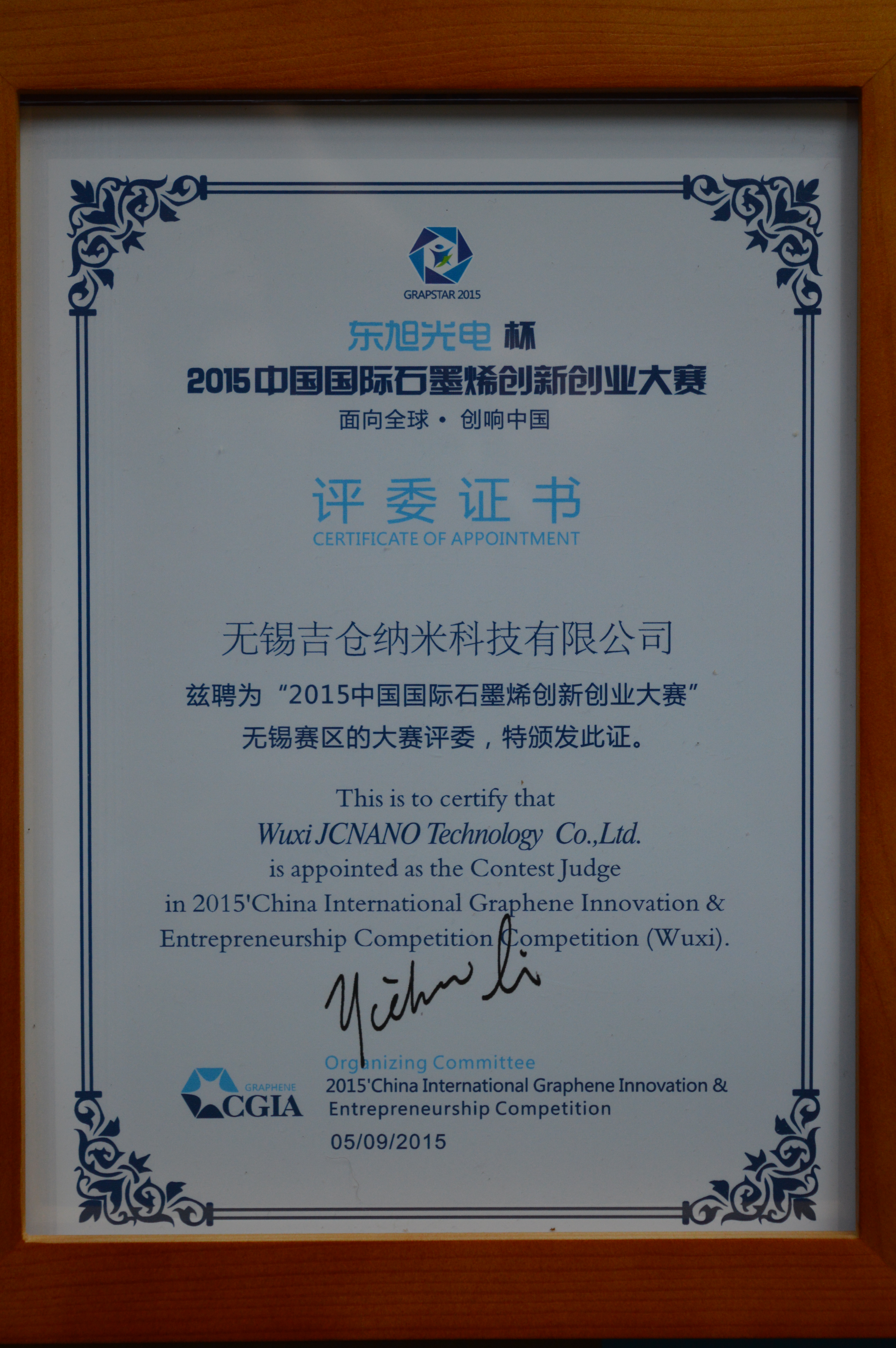 吉倉(cāng)納米受邀擔(dān)任無(wú)錫石墨烯創(chuàng)新大賽評(píng)委